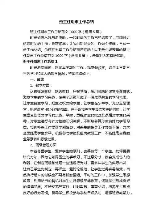 班主任期末工作总结范文1000字（通用5篇）
