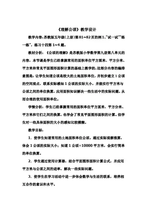 苏教版五上数学《认识公顷》教学设计