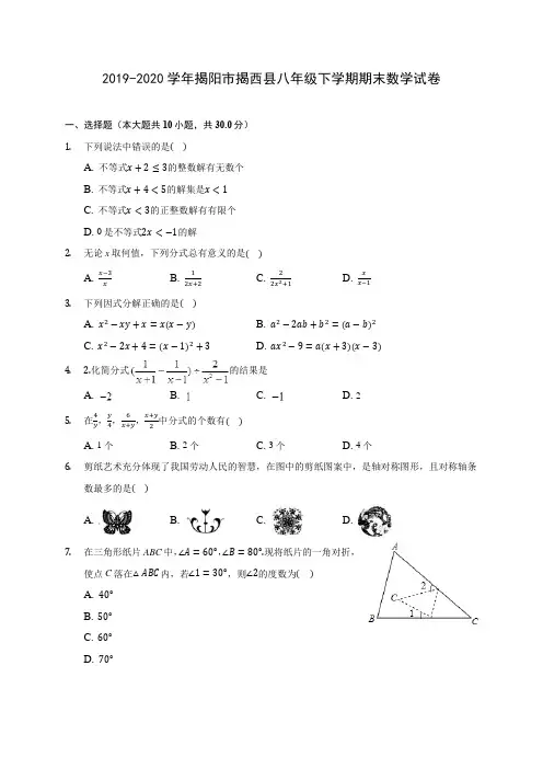 2019-2020学年揭阳市揭西县八年级下学期期末数学试卷(含解析)