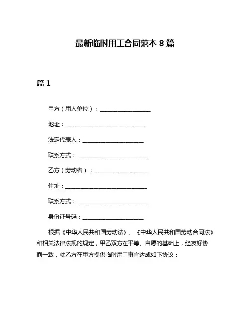 最新临时用工合同范本8篇