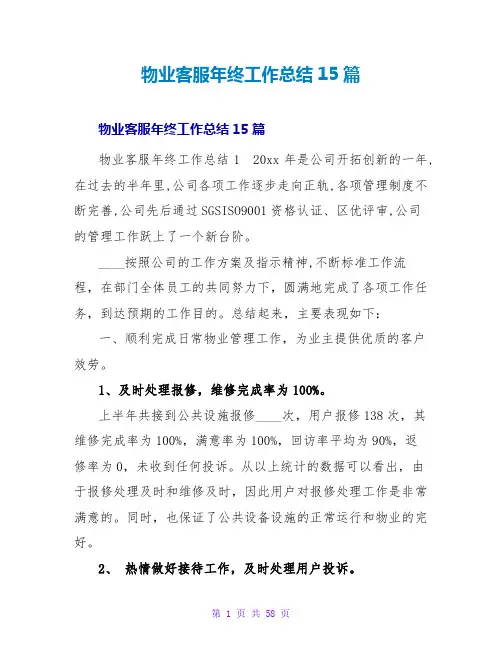 物业客服年终工作总结15篇