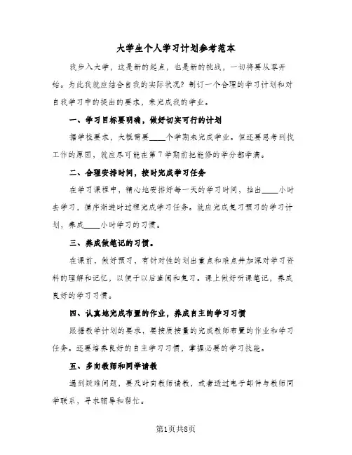 大学生个人学习计划参考范本（五篇）