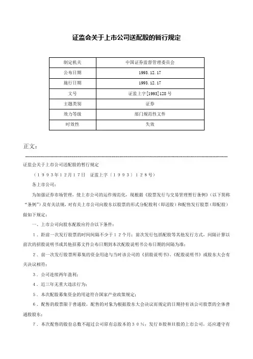 证监会关于上市公司送配股的暂行规定-证监上字[1993]128号