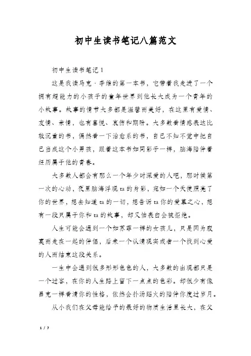 初中生读书笔记八篇范文