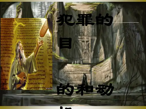 犯罪的动机和目的及犯罪过失的种类
