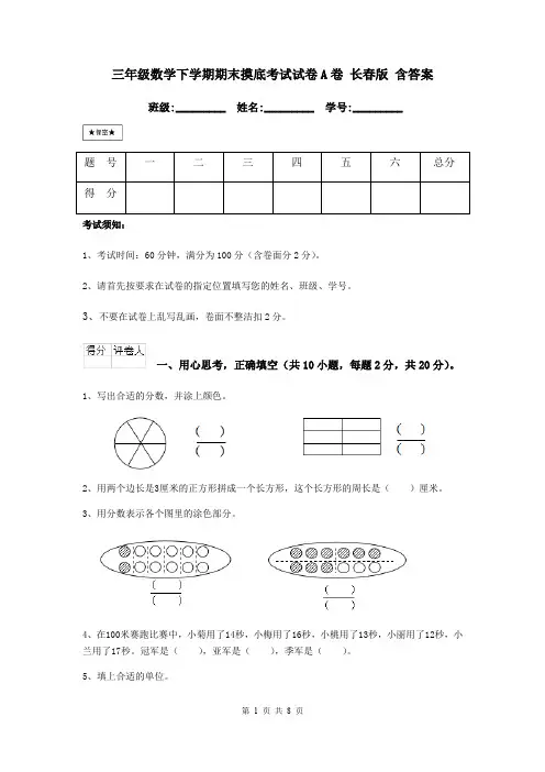 三年级数学下学期期末摸底考试试卷A卷 长春版 含答案