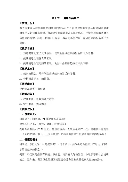 七年级生物下册教案-4.13.1 健康及其条件6-北师大版