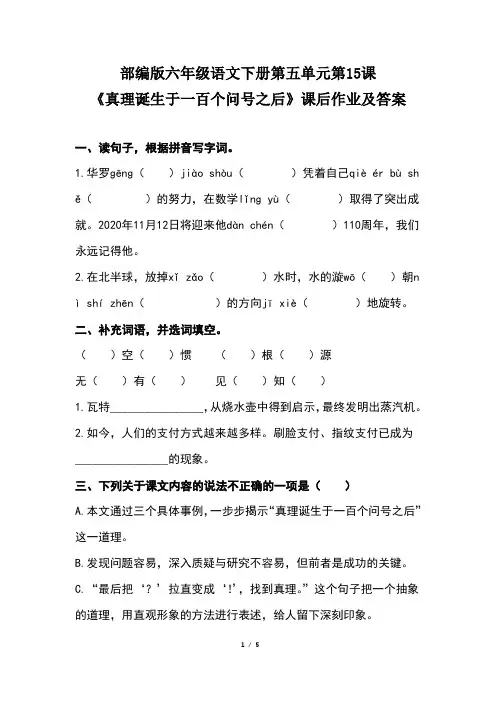 部编版六年级语文下册第五单元第15课《真理诞生于一百个问号之后》课后作业题及答案