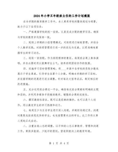 2024年小学五年级班主任的工作计划模版（二篇）