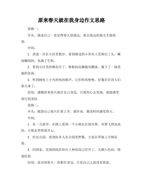 原来春天就在我身边作文思路
