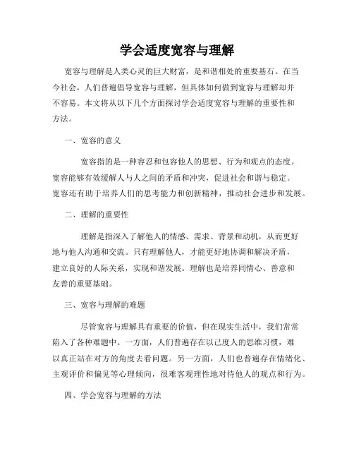 学会适度宽容与理解