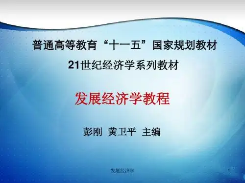 (大纲版)第六章 人力资源与经济发展-PPT文档资料