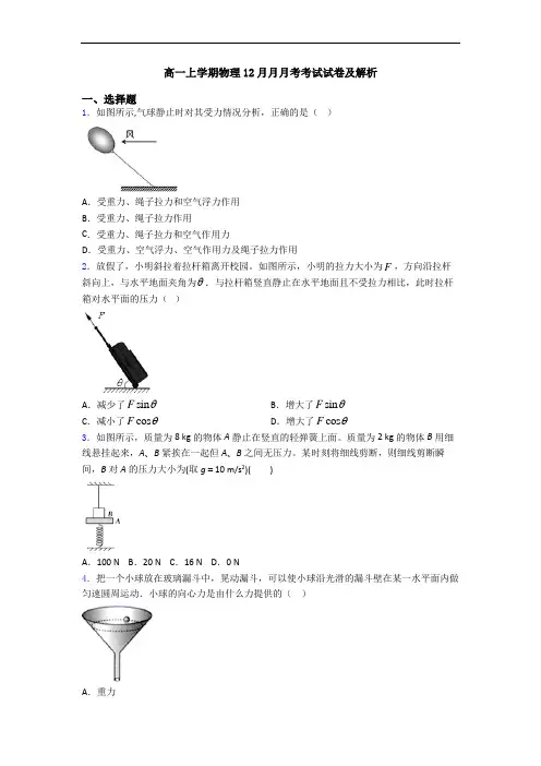 高一上学期物理12月月月考考试试卷及解析