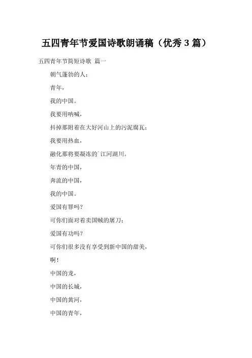 五四青年节爱国诗歌朗诵稿(优秀3篇)
