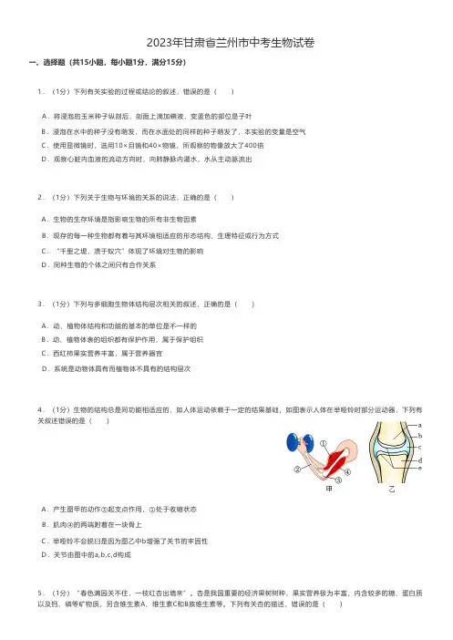 初中生物练习题 2023年甘肃省兰州市中考生物试卷