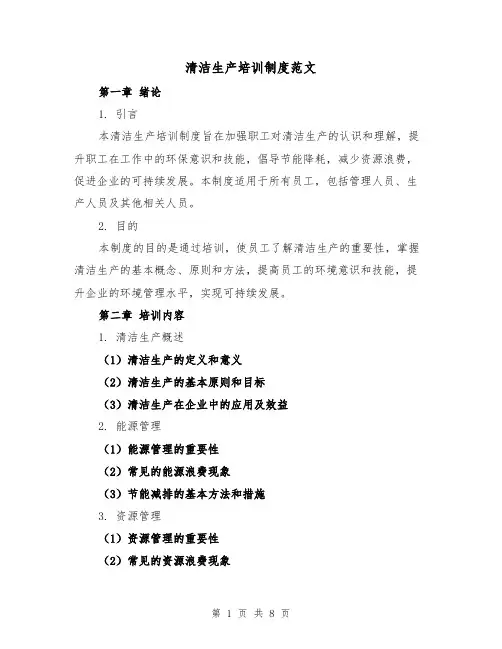 清洁生产培训制度范文（4篇）
