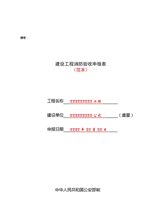 建设工程消防验收申报表 (范本)