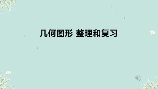 人教版小学数学四年级上册5.《整理和复习——几何图形》课件(共21张PPT)