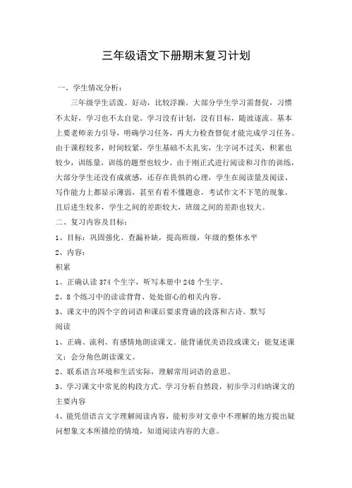 三年级语文下册期末复习计划
