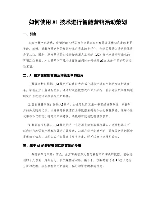 如何使用AI技术进行智能营销活动策划