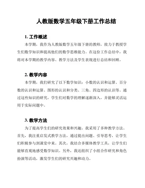 人教版数学五年级下册工作总结