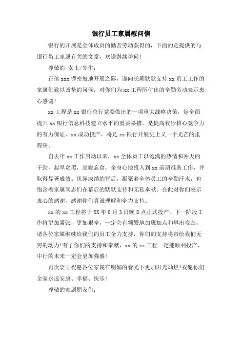 银行员工家属慰问信