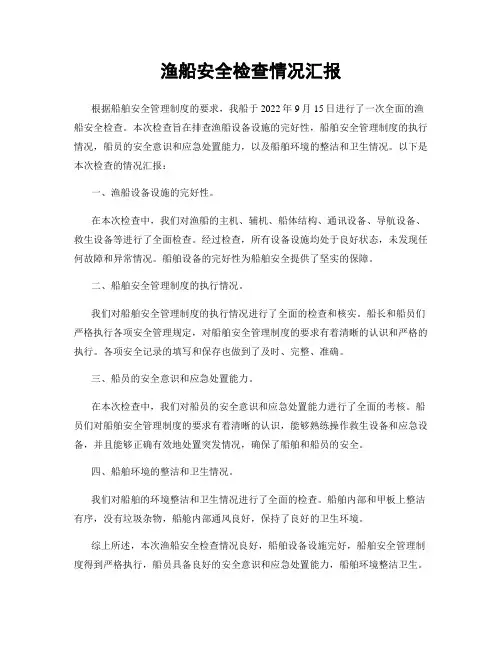 渔船安全检查情况汇报