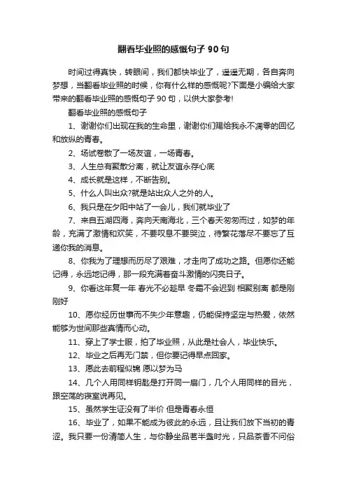 翻看毕业照的感慨句子90句
