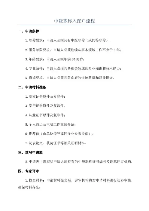 中级职称入深户流程