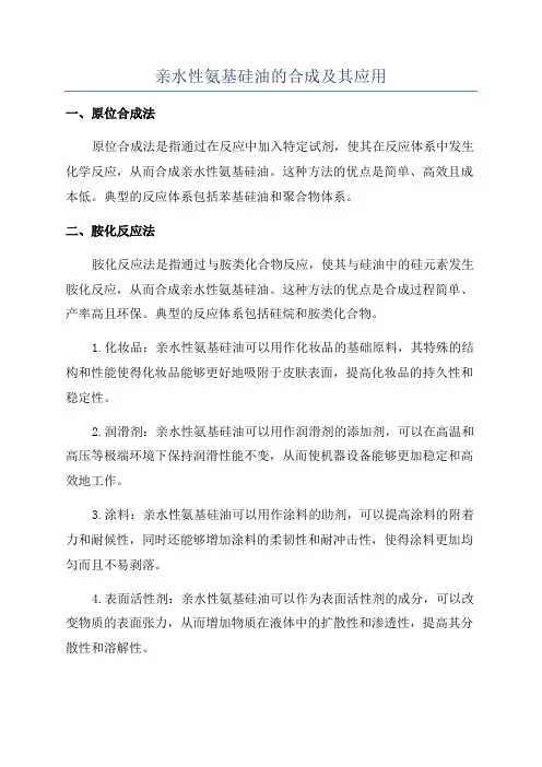 亲水性氨基硅油的合成及其应用