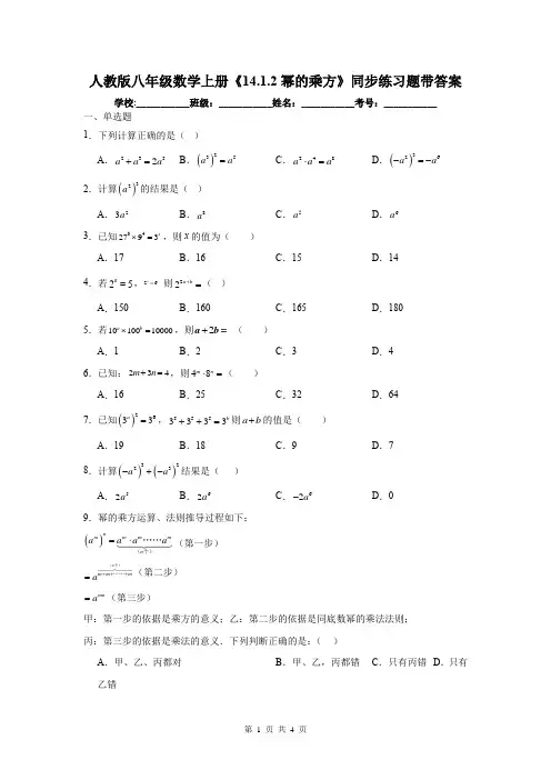 人教版八年级数学上册《14.1.2幂的乘方》同步练习题带答案