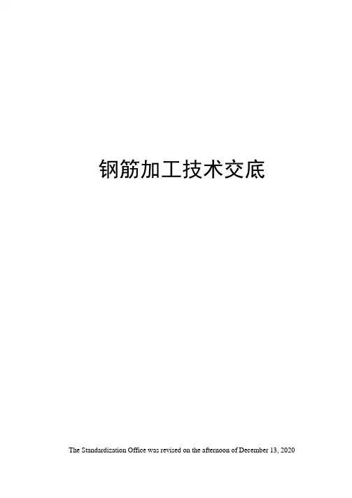 钢筋加工技术交底