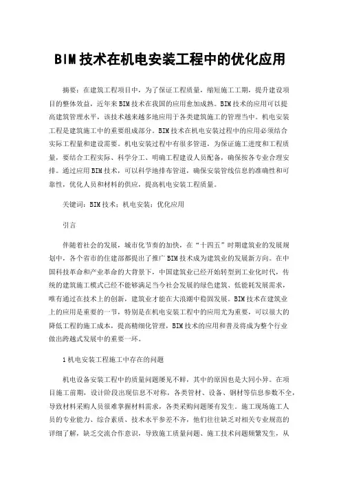 BIM技术在机电安装工程中的优化应用