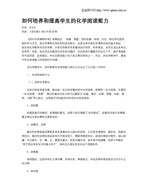 如何培养和提高学生的化学阅读能力