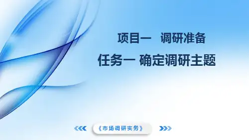 《市场调研实务》教学课件 项目一任务一 确定调研主题