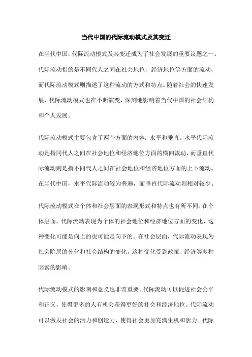 当代中国的代际流动模式及其变迁