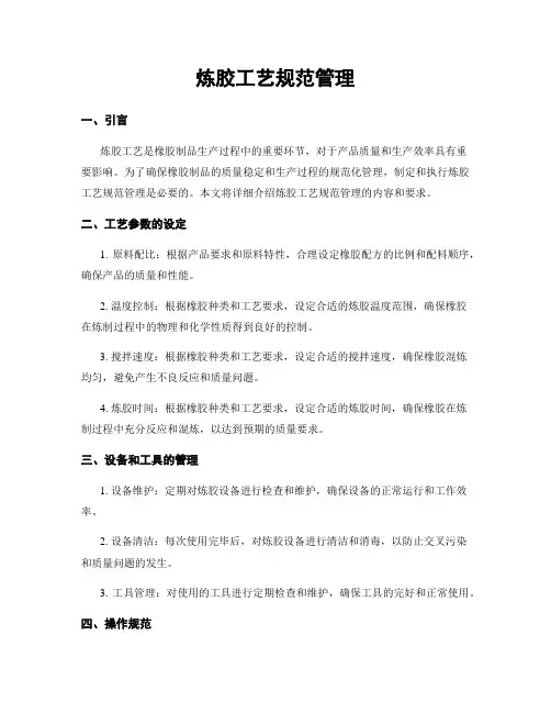 炼胶工艺规范管理