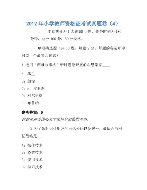 2012年小学教师资格证考试真题卷 2
