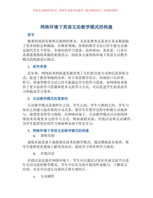 网络环境下英语互动教学模式的构建