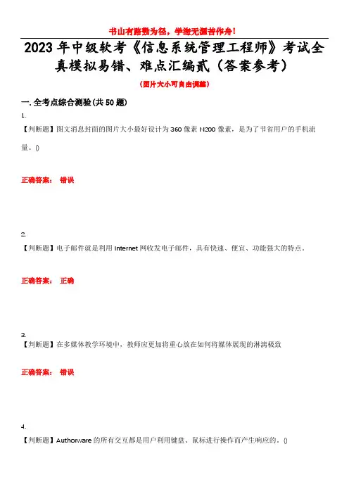 2023年中级软考《信息系统管理工程师》考试全真模拟易错、难点汇编贰(答案参考)试卷号：19