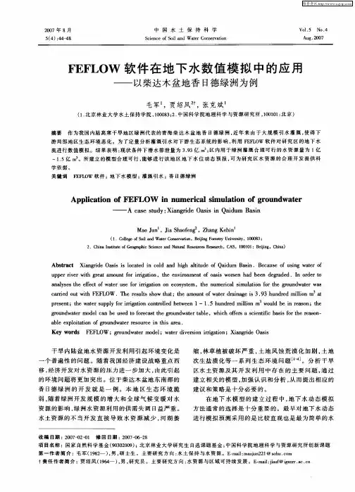 FEFLOW软件在地下水数值模拟中的应用——以柴达木盆地香日德绿洲为例