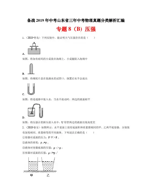 备战2019年中考山东省三年中考物理真题分类解析汇编——专题8(B) 压强(原题)