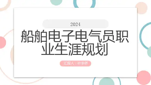 船舶电子电气员职业生涯规划