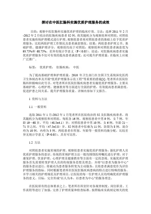 探讨在中医肛肠科实施优质护理服务的成效