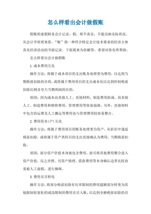 怎么样看出会计做假账