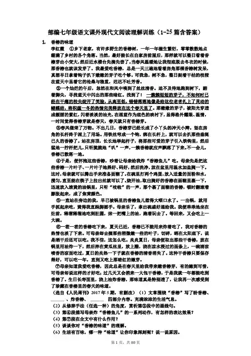 部编七年级语文课外现代文阅读理解训练(1-25篇含答案)