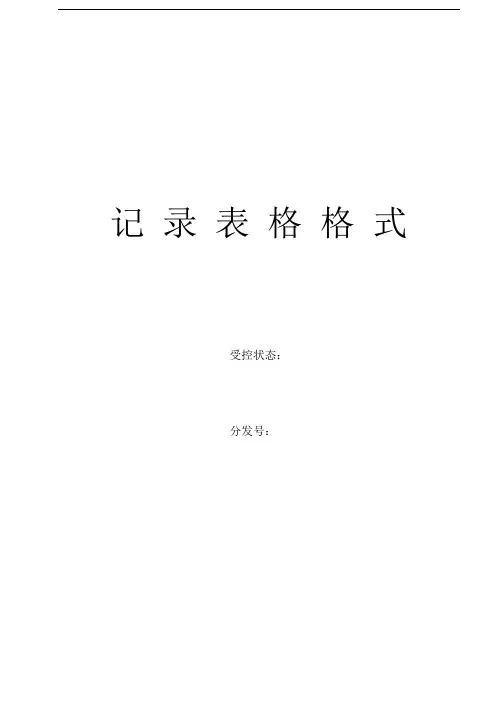 ISO9000记录表单格式(完全版)