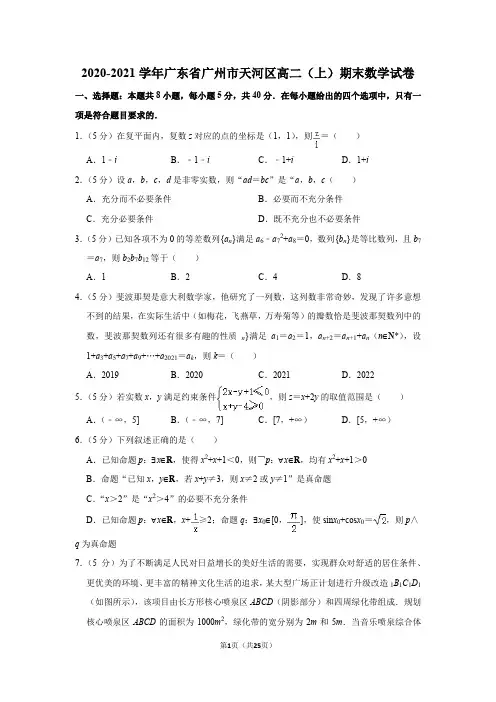 2020-2021学年广东省广州市天河区高二(上)期末数学试卷