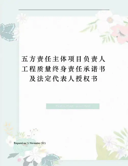 五方责任主体项目负责人工程质量终身责任承诺书及法定代表人授权书