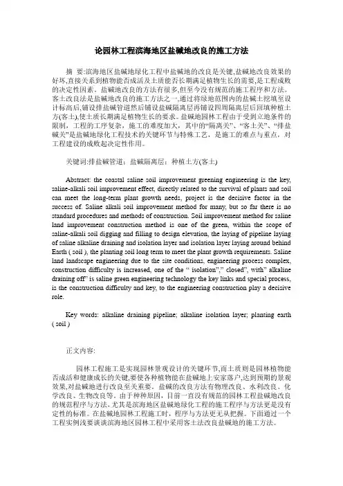 论园林工程滨海地区盐碱地改良的施工方法